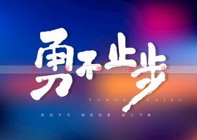 编号：10879309250444120517【酷图网】源文件下载-勇不止步书法字