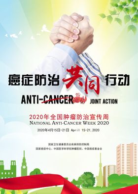 2020全国肿瘤防治宣传周