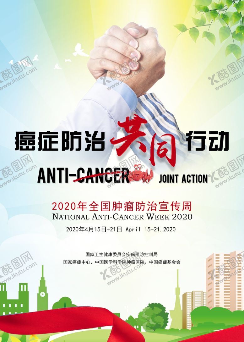 编号：43408207052328036158【酷图网】源文件下载-2020全国肿瘤防治宣传周