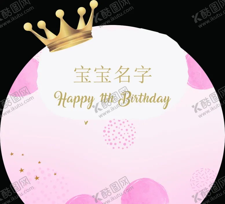 编号：51447604190653116451【酷图网】源文件下载-粉色宝宝宴