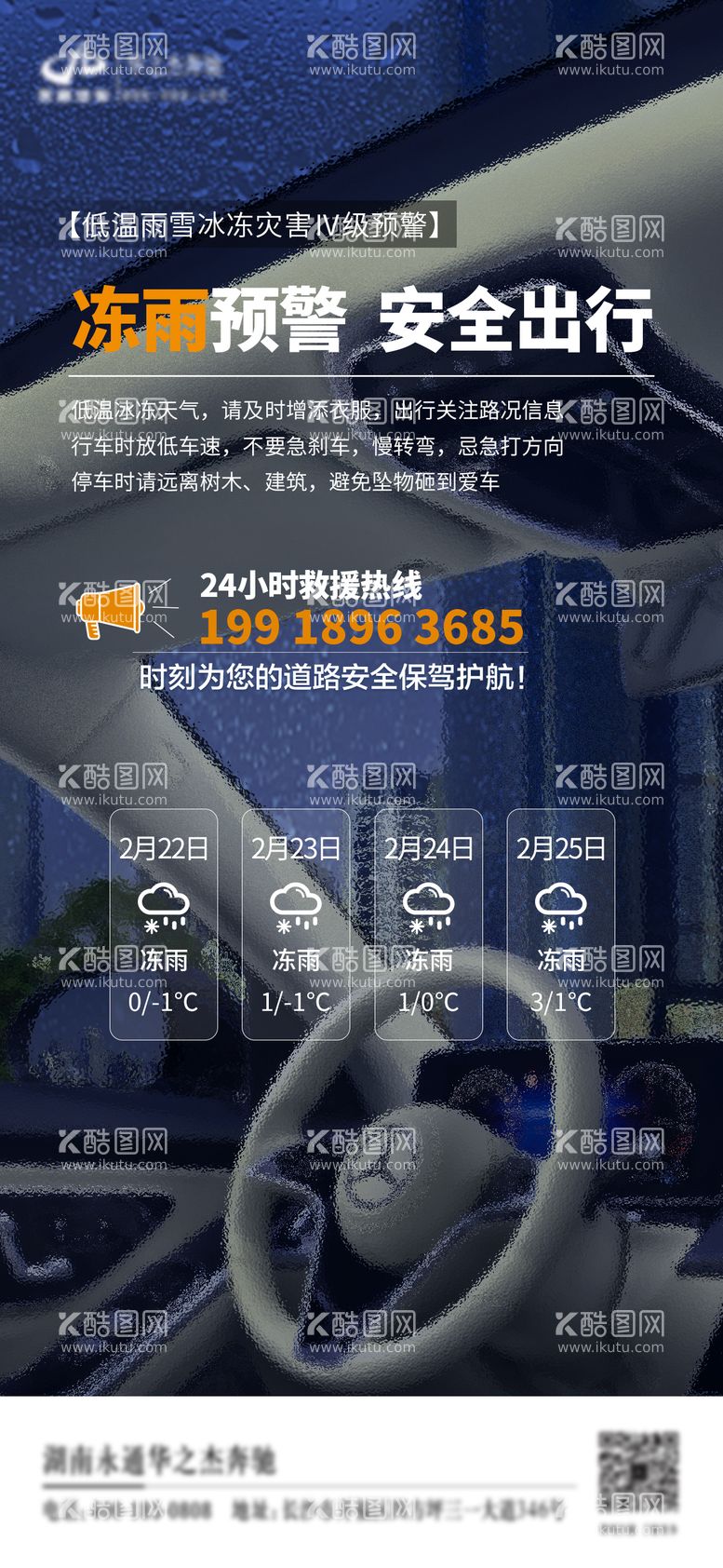 编号：16760512091646597925【酷图网】源文件下载-汽车冻雨天气预警海报