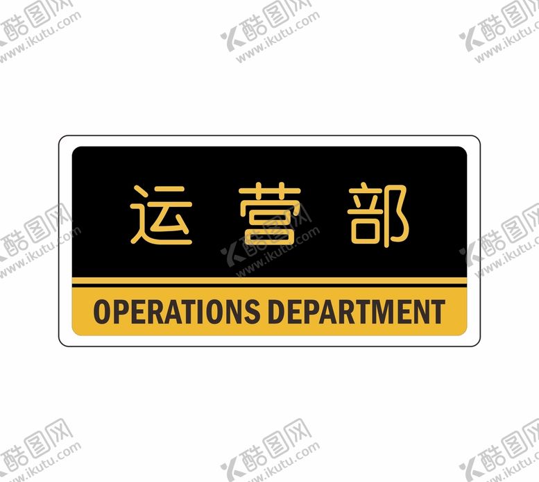 编号：37978301262252542416【酷图网】源文件下载-运营部