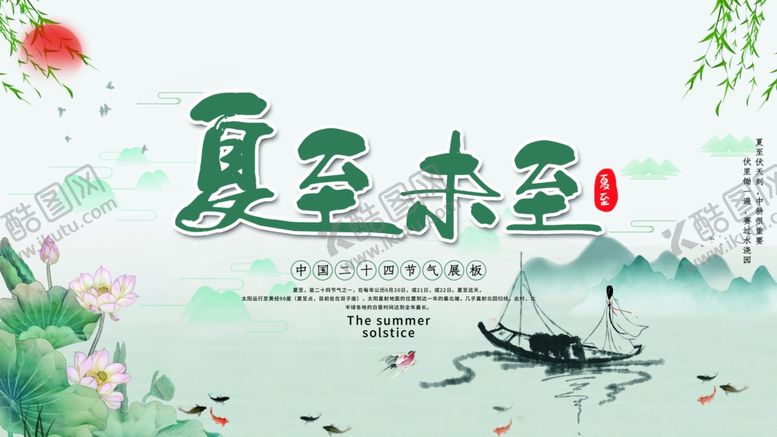 编号：10467410221108496538【酷图网】源文件下载-夏至海报
