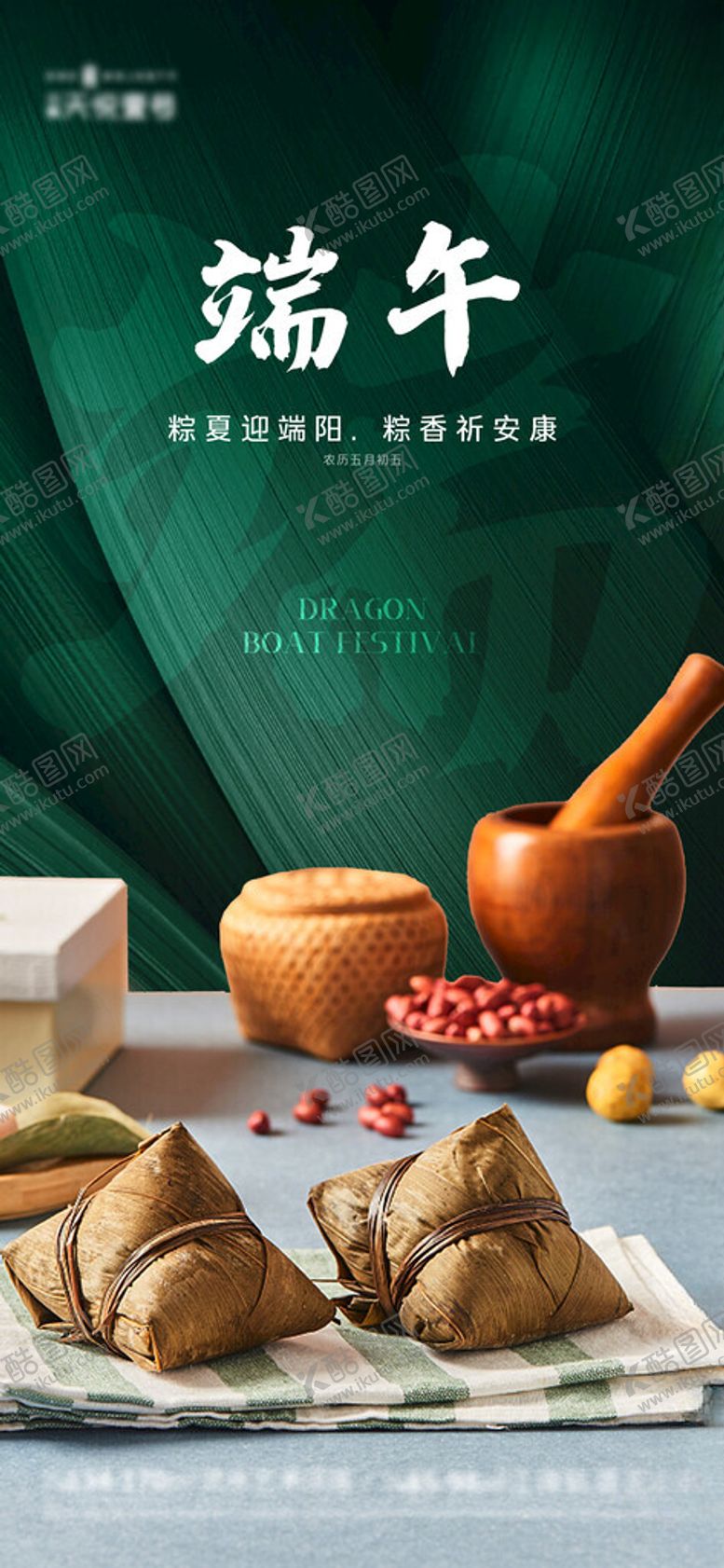 编号：99597802061633125897【酷图网】源文件下载-端午节海报