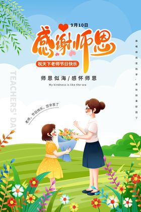 感恩教师节孩子献花老师