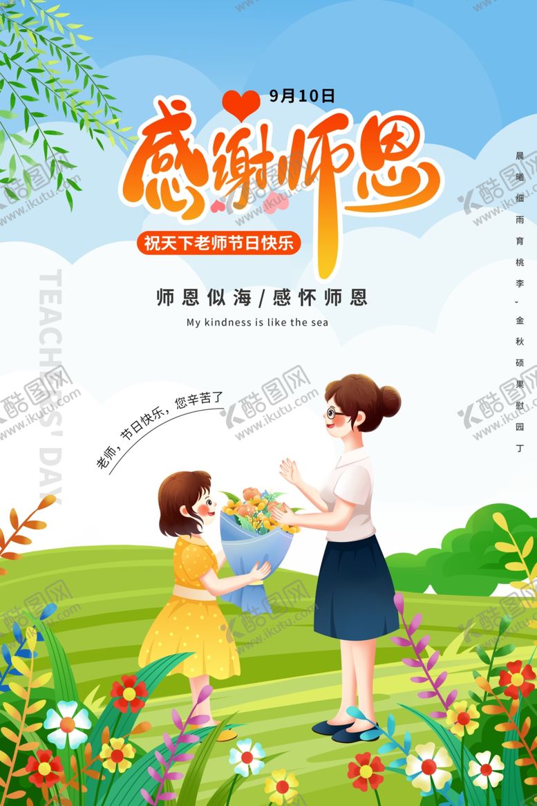 编号：29228309261307486846【酷图网】源文件下载-感恩教师节孩子献花老师
