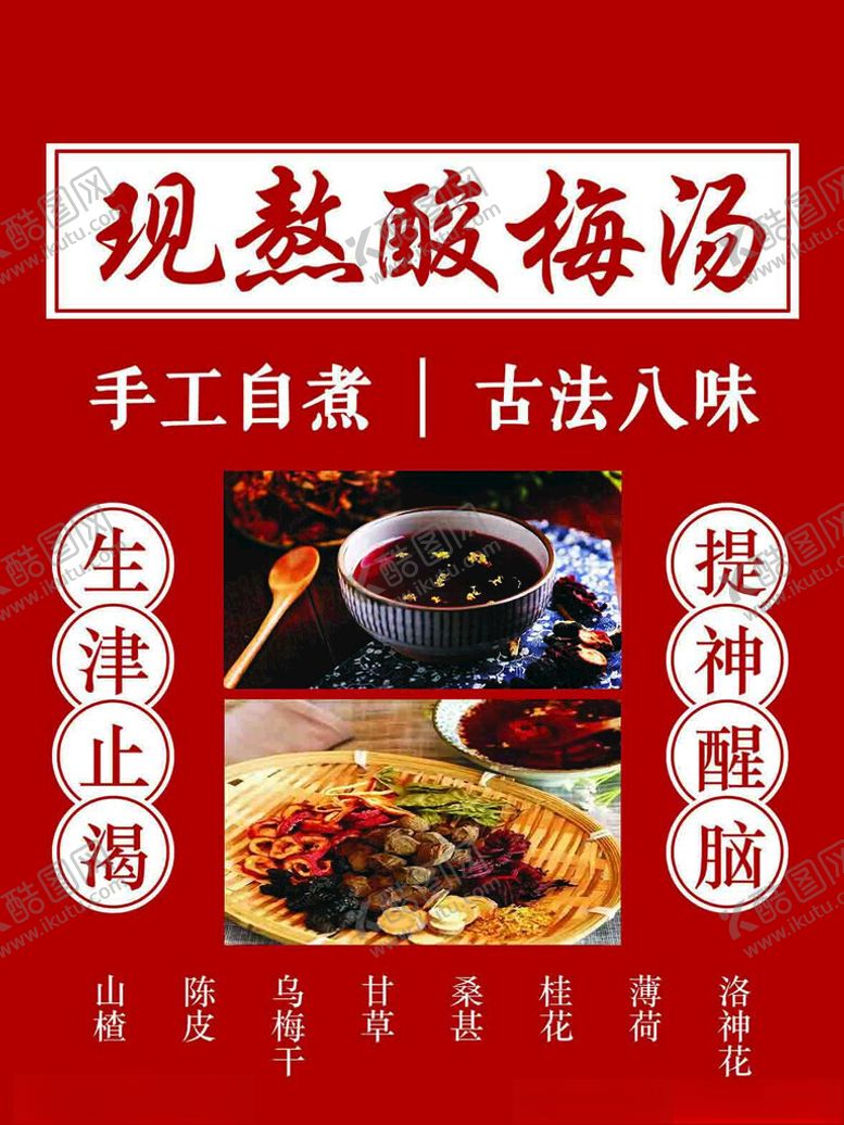 编号：26370002082350071073【酷图网】源文件下载-酸梅汤