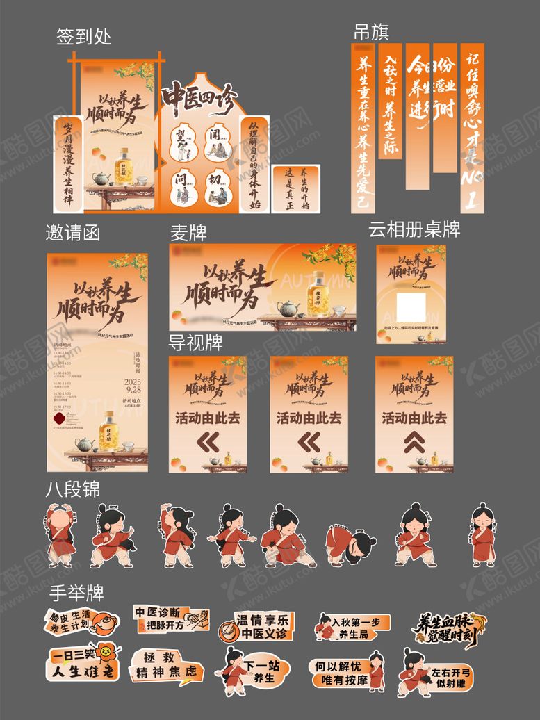 编号：70533310242215064707【酷图网】源文件下载-秋季养生活动物料设计