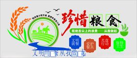 节约粮食文化墙
