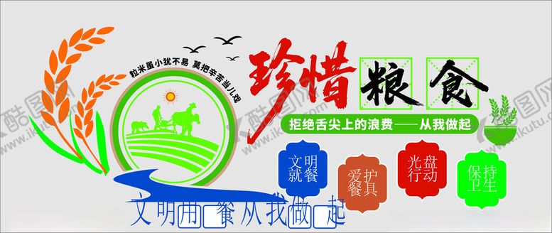 编号：52665304242054394150【酷图网】源文件下载-节约粮食文化墙