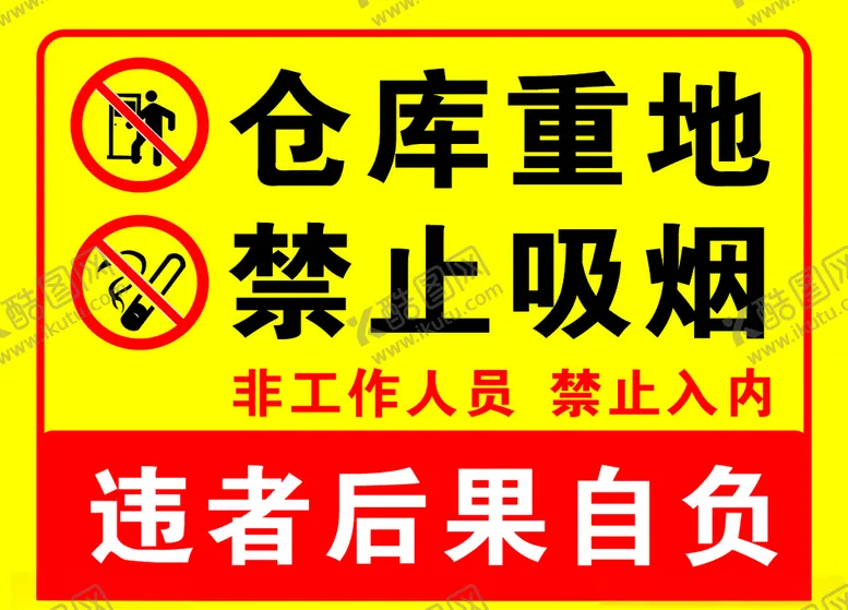 编号：38569505010751166924【酷图网】源文件下载-仓库重地禁止吸烟
