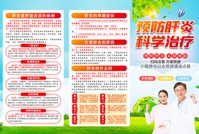 预防肝炎宣传科普三折页