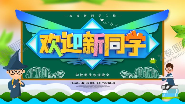 编号：70102002081903473732【酷图网】源文件下载-2021新同学  