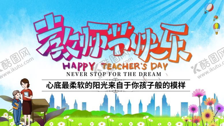 编号：53555809202254165414【酷图网】源文件下载-教师节