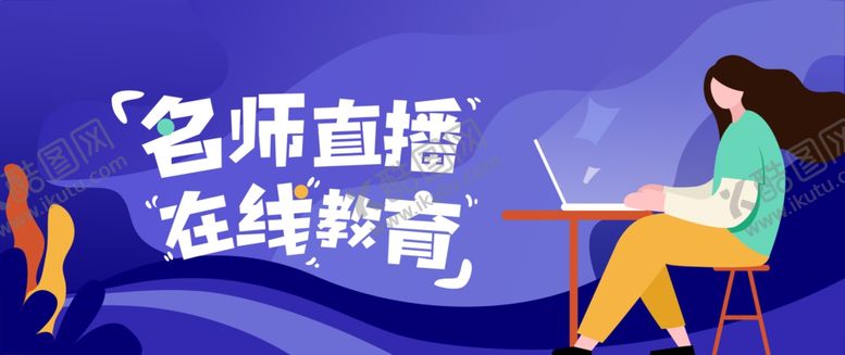 编号：87295801210108029421【酷图网】源文件下载-名师直播在线教育
