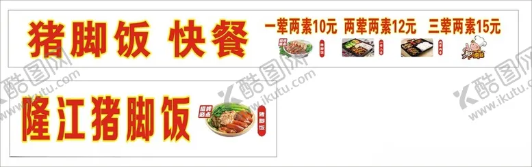 编号：17518202211246311623【酷图网】源文件下载-自选快餐猪脚饭