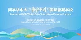 数字中国国际暑期学校
