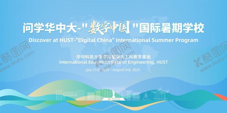编号：29598208061041026424【酷图网】源文件下载-数字中国国际暑期学校