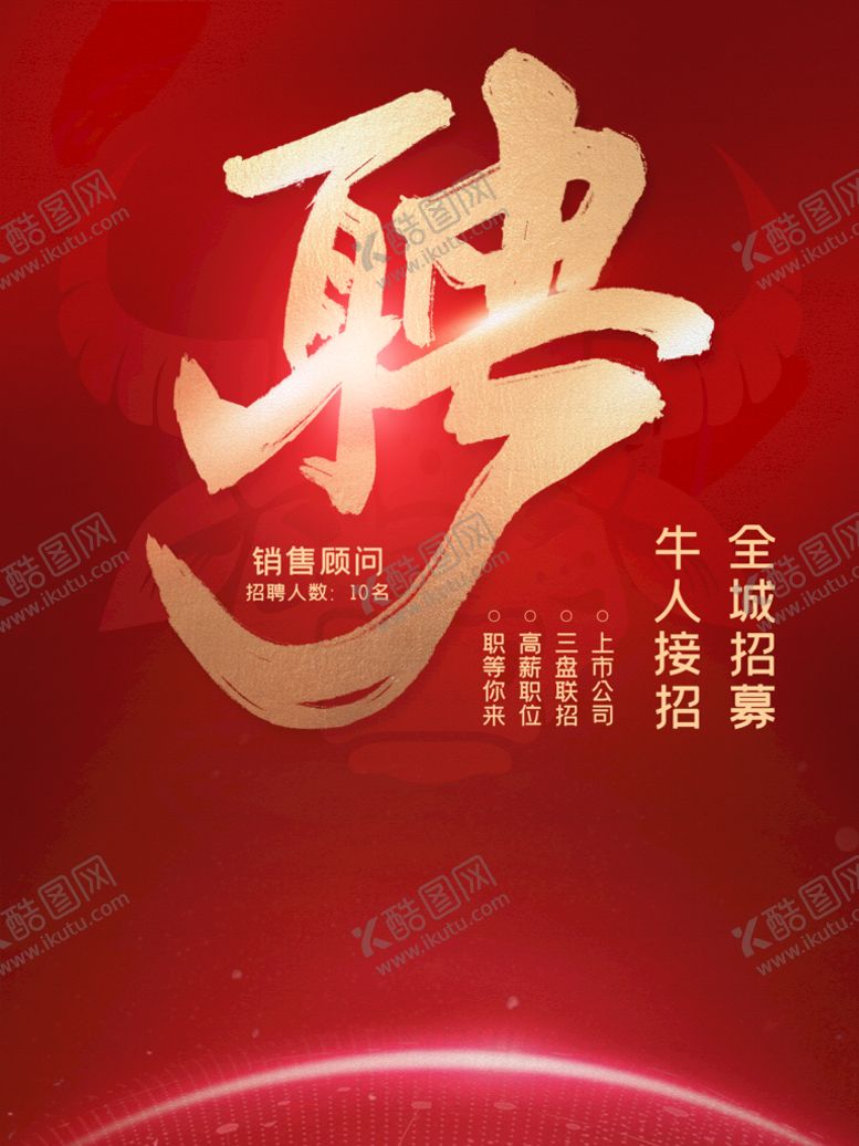 编号：03678209301434229362【酷图网】源文件下载-红色招聘海报