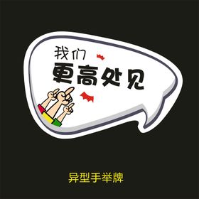 异型手举牌-我们更高处见