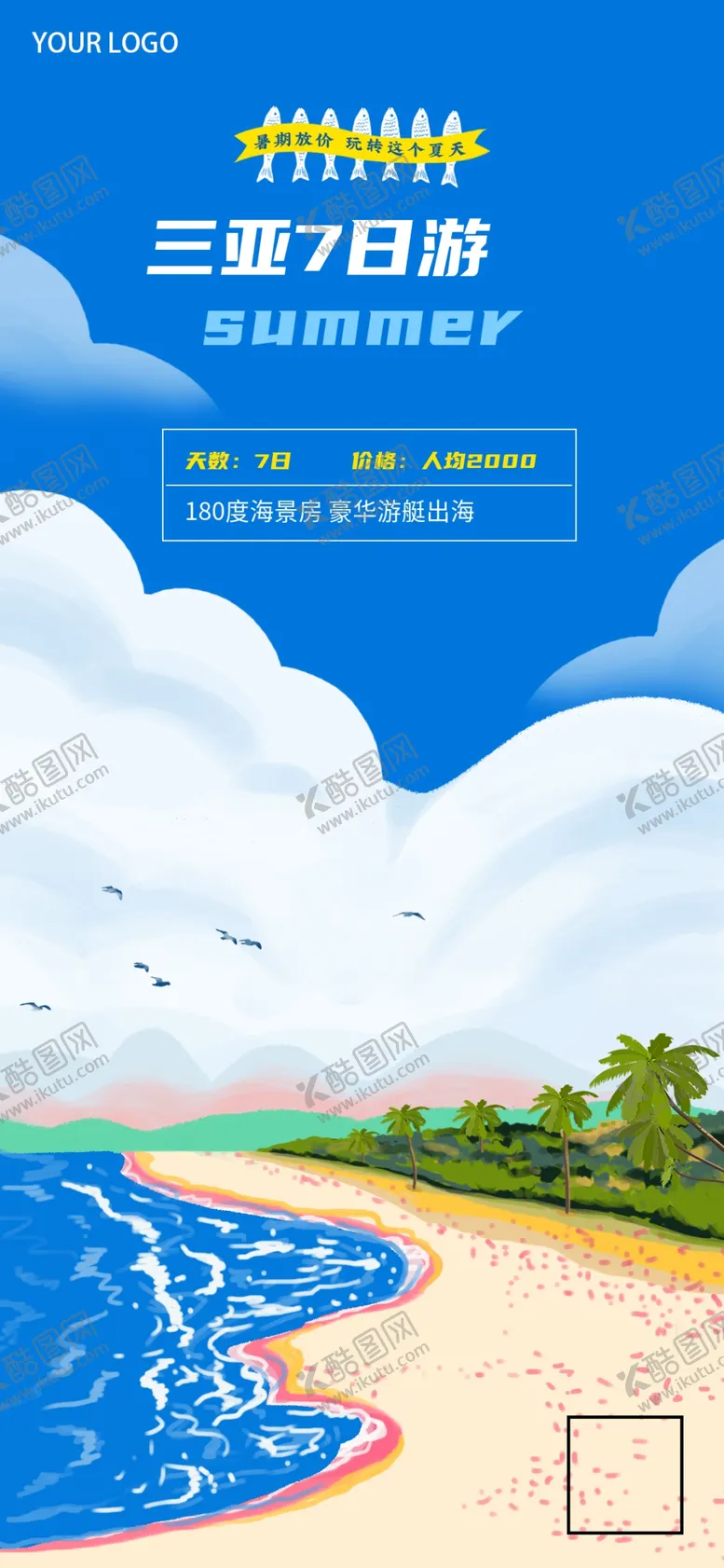 编号：32759802181209002156【酷图网】源文件下载-夏天海岛旅游手机海报