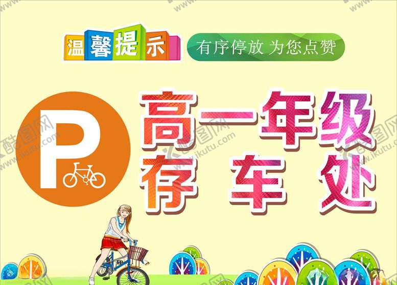 编号：71510609091239009606【酷图网】源文件下载-存车处温馨提示牌