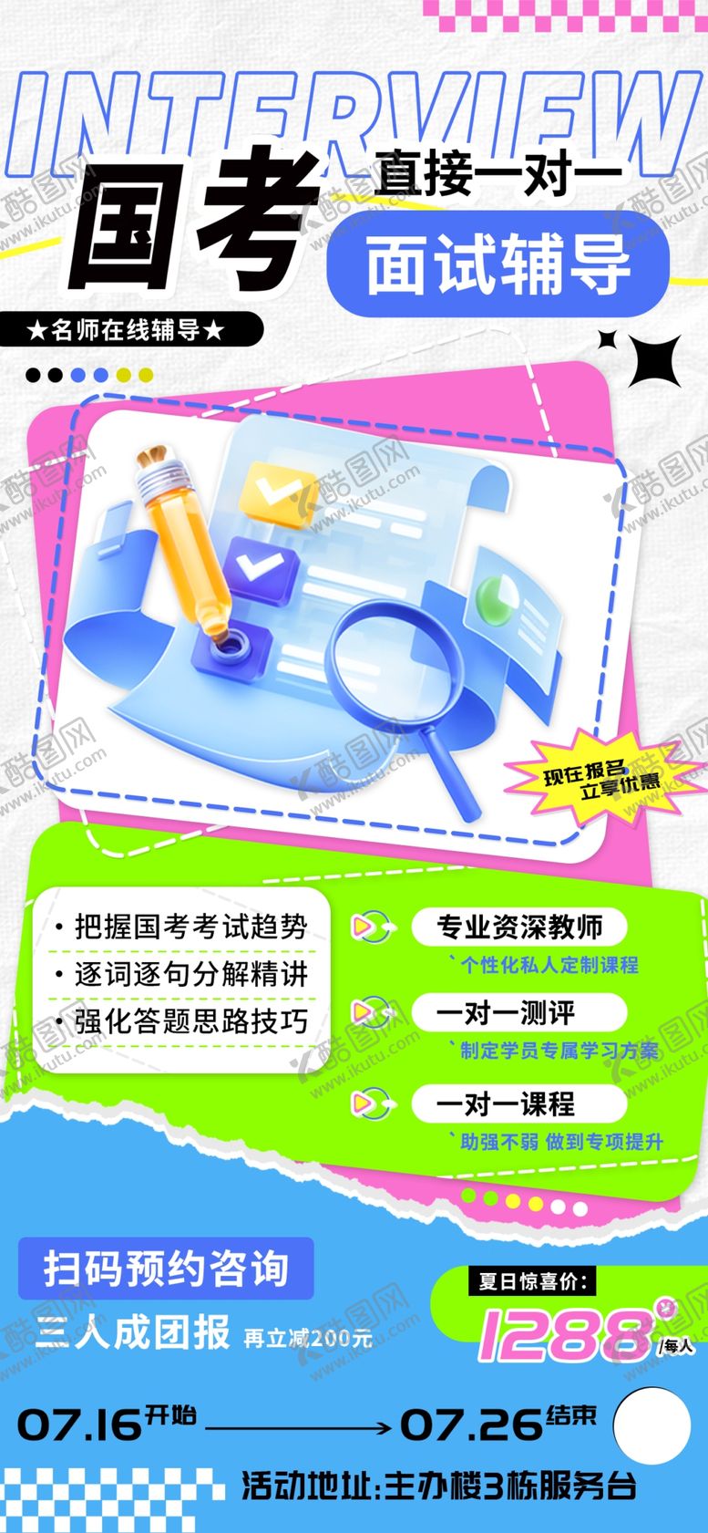 编号：81189002131741541162【酷图网】源文件下载-国考面试辅导培训海报