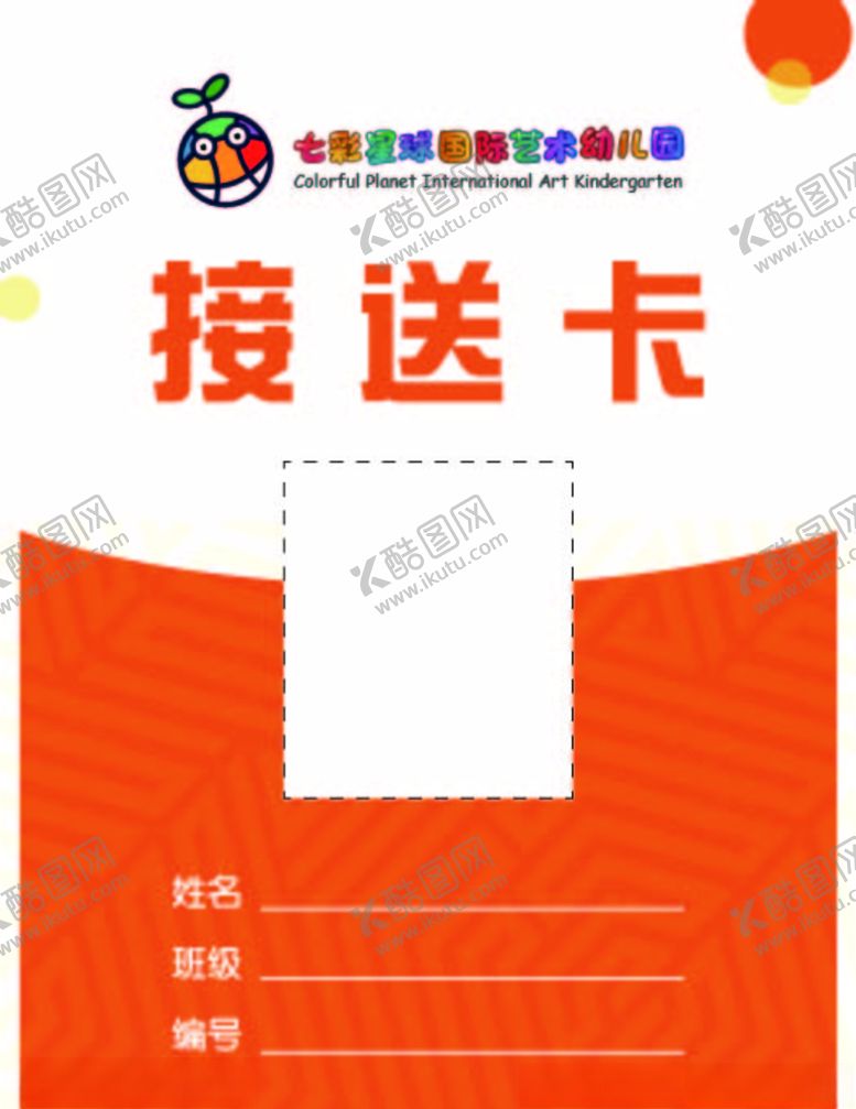 编号：68131007091647015126【酷图网】源文件下载-接送卡