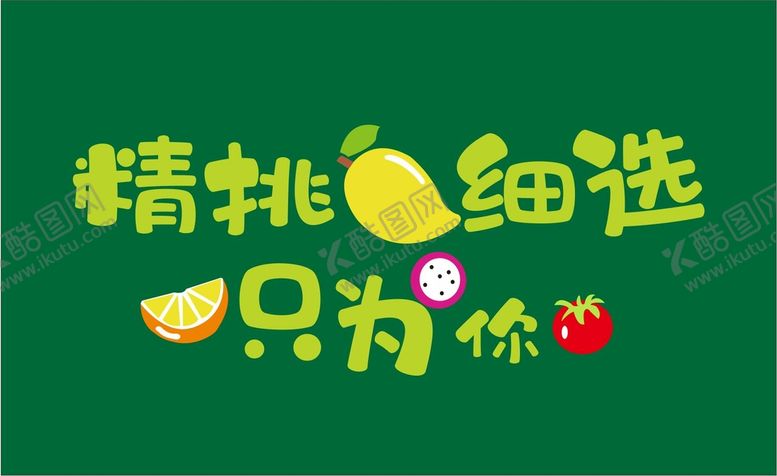 编号：58706201310615547699【酷图网】源文件下载-精挑细选只为你