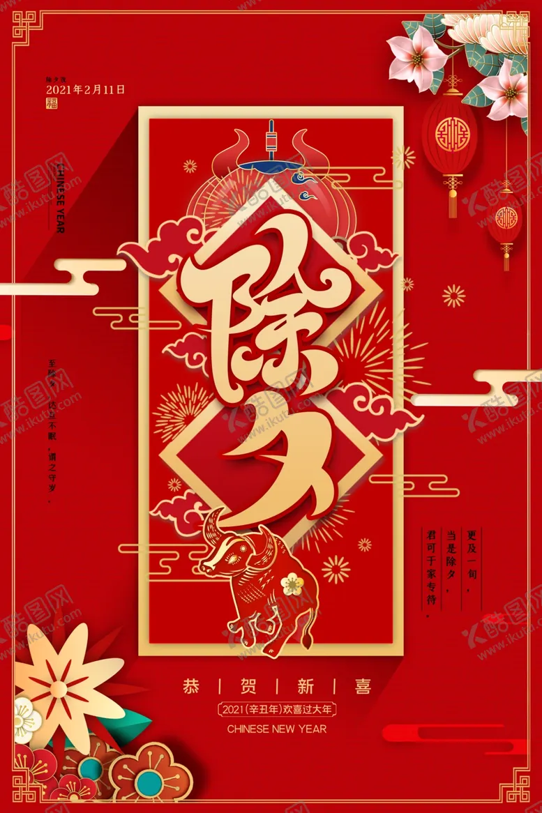 编号：54006606231726445374【酷图网】源文件下载-除夕