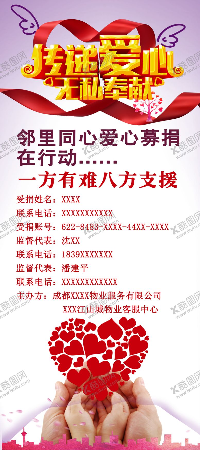 编号：64757406251205471054【酷图网】源文件下载-爱心奉献海报