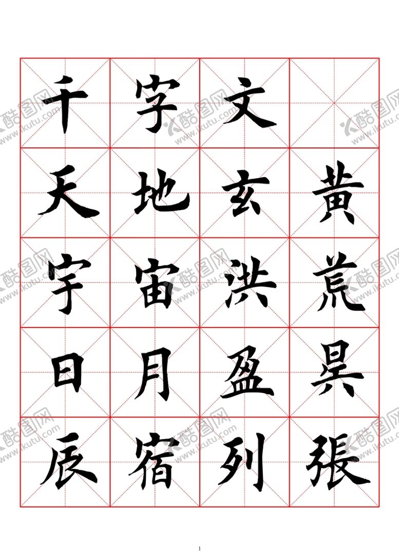 编号：75461502081304144487【酷图网】源文件下载-临摹田英章楷书千字文