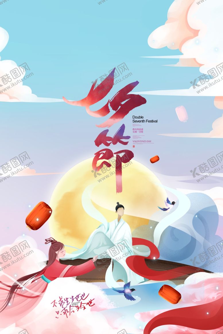 编号：96236407021942236904【酷图网】源文件下载-七夕传统节日促销活动宣传海报