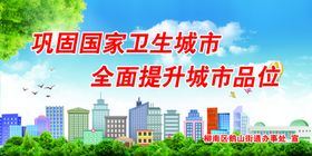 文明城卫生城