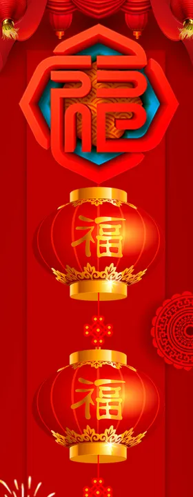 春节福字对联