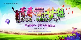 青春梦想放飞主题海报