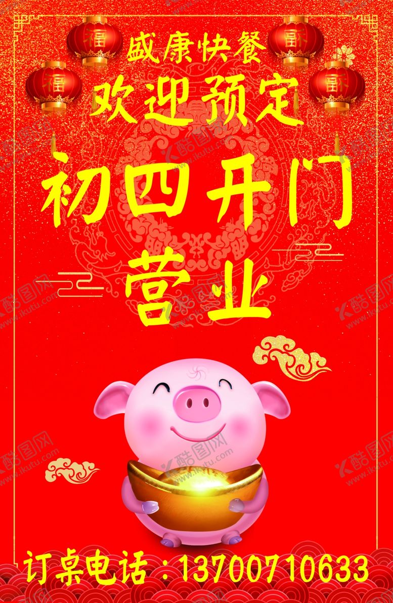 编号：67448307090634193071【酷图网】源文件下载-初四开门营业