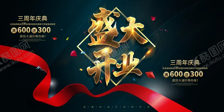 编号：50196105022139128642【酷图网】源文件下载-盛大开业