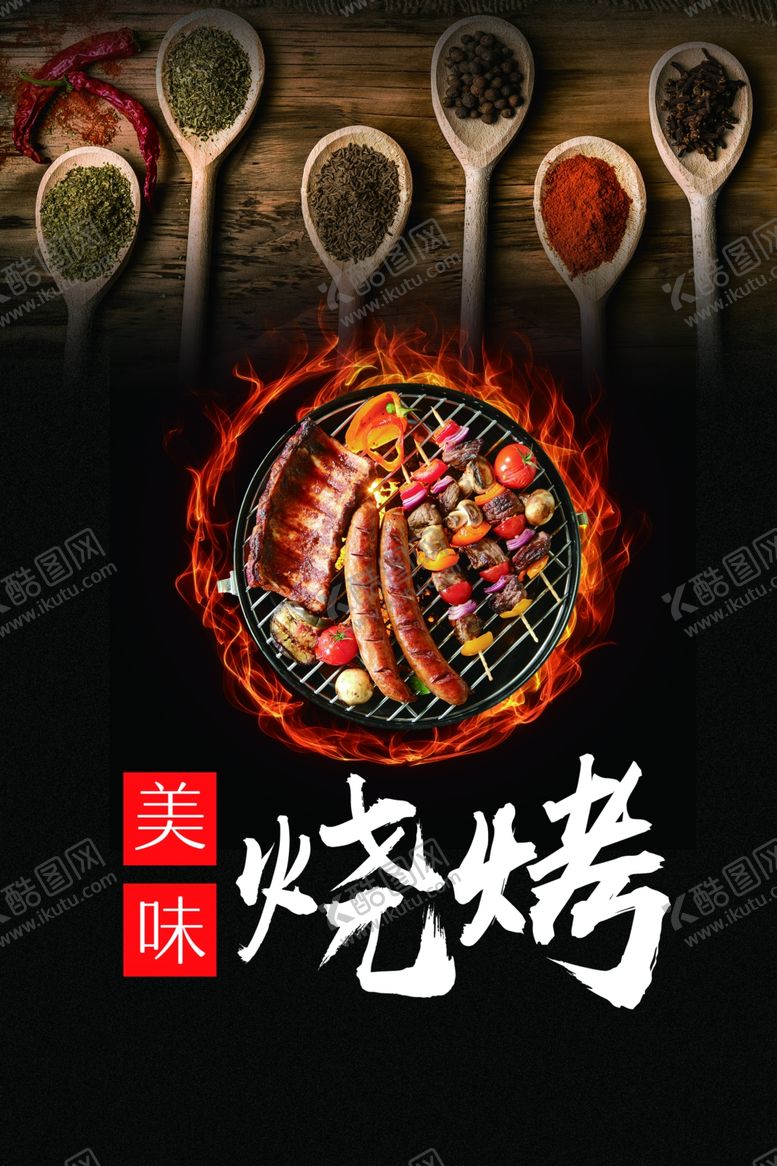 编号：63636407121655312946【酷图网】源文件下载-烧烤店海报