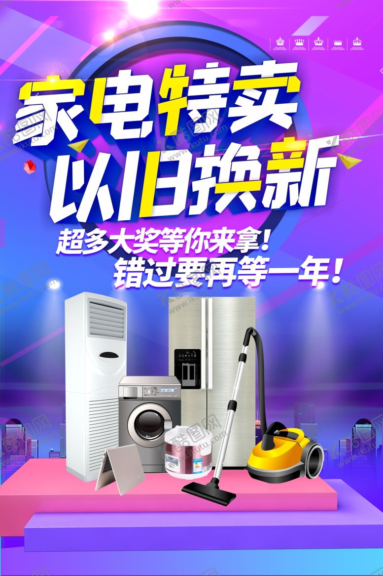 编号：95162506290714055933【酷图网】源文件下载-电器海报