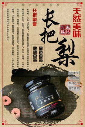 长把梨膏