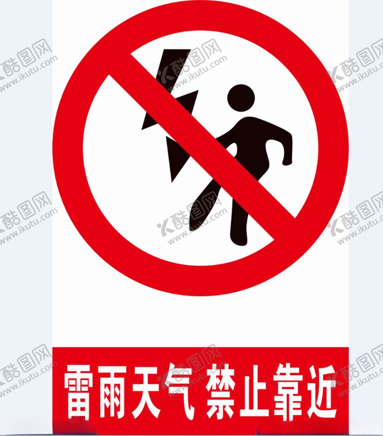 编号：54123609191631069273【酷图网】源文件下载-雷雨天气禁止靠近