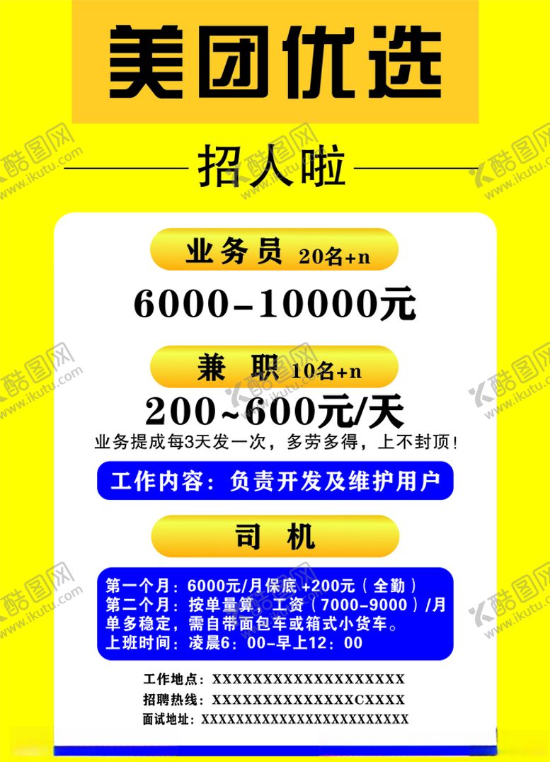 编号：42963204280737463939【酷图网】源文件下载-美团优选招聘海报