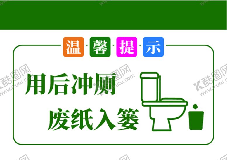 编号：24885601290235098914【酷图网】源文件下载-温馨提示牌用完冲厕废纸入篓