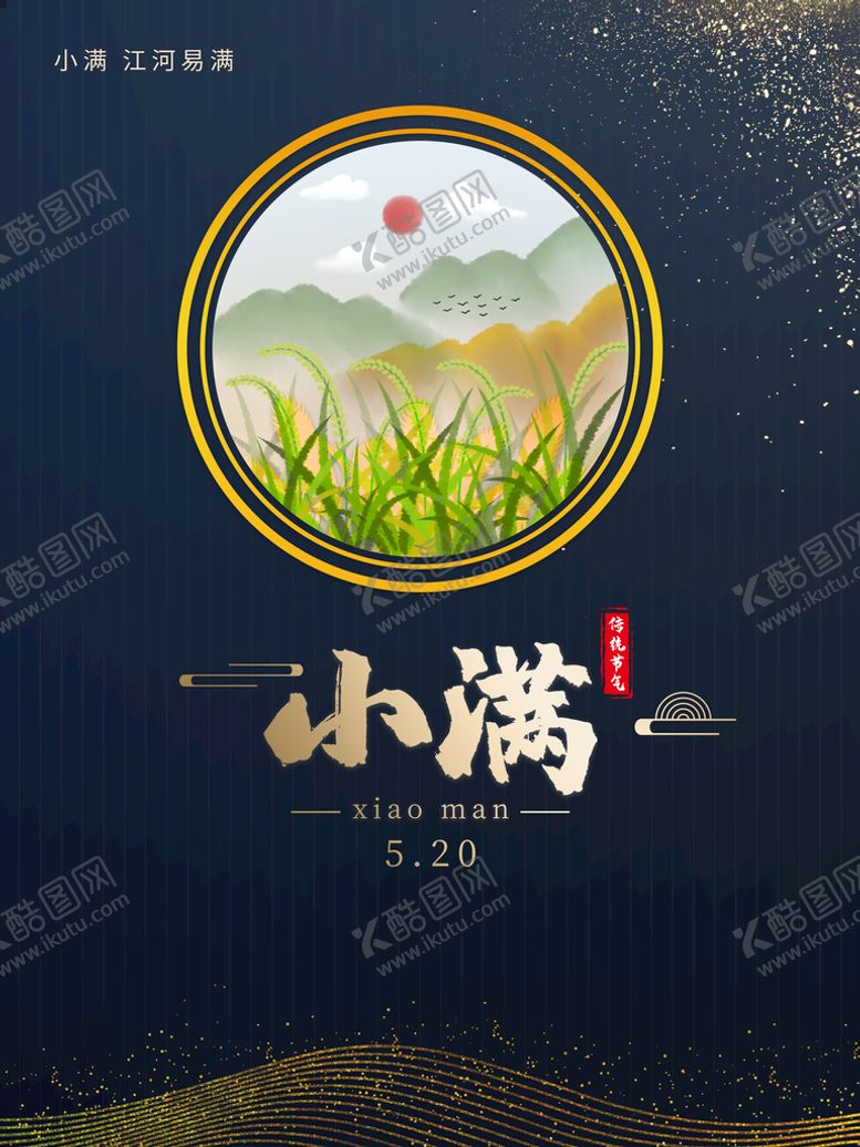 编号：10768711020147551739【酷图网】源文件下载-中国风小满节气海报