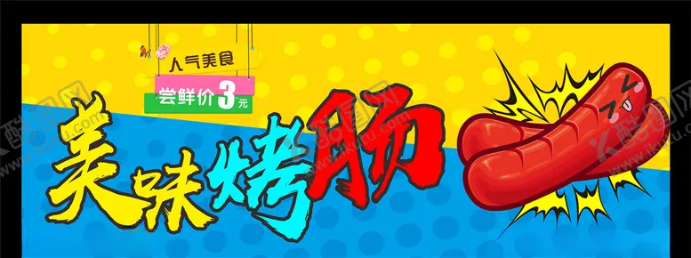 编号：68642506251129001706【酷图网】源文件下载-美味烤肠