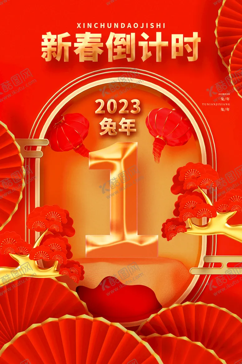编号：25476109170143321475【酷图网】源文件下载-兔年海报