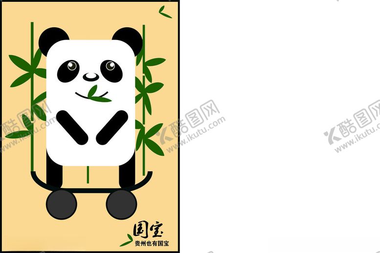 编号：43919702171603141104【酷图网】源文件下载-熊猫设计