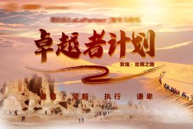 沙漠戈壁户外训练主题活动背景板
