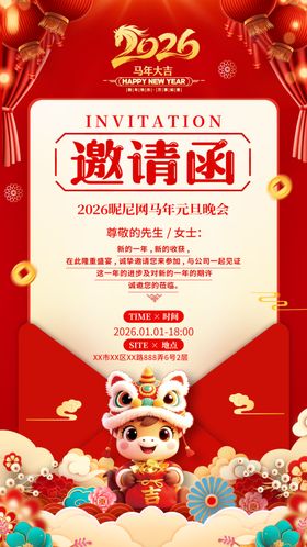 马年喜庆邀请函海报